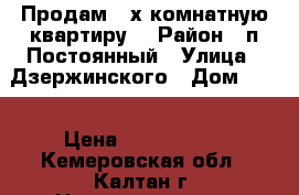 Продам 2-х комнатную квартиру  › Район ­ п.Постоянный › Улица ­ Дзержинского › Дом ­ 51 › Цена ­ 1 300 000 - Кемеровская обл., Калтан г. Недвижимость » Квартиры продажа   . Кемеровская обл.